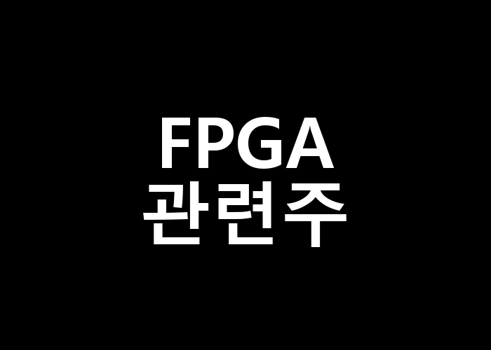 FPGA 관련주 지금 투자할 만한 타이밍은 언제일까