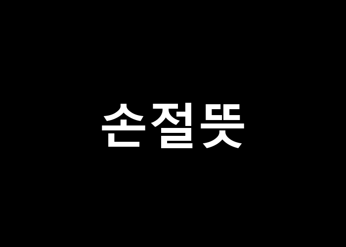 손절뜻 진짜로 필요한가요?