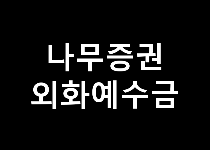 나무증권 외화예수금 사용법 알아보기