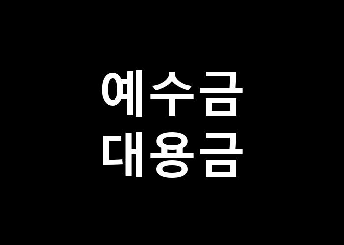 예수금 대용금 스마트하게 활용하는 방법은