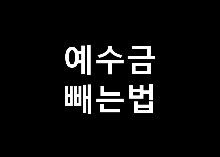 예수금 빼는법 간단하게 알아볼까요