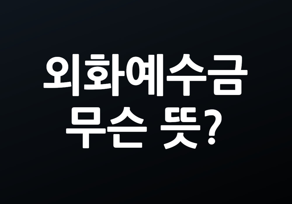 외화예수금 뜻 알려주실 수 있나요?