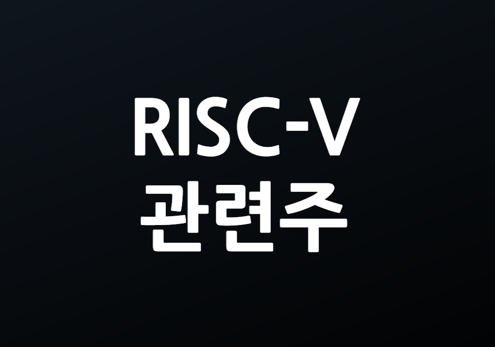 RISCV 관련주 투자 가치가 있을까