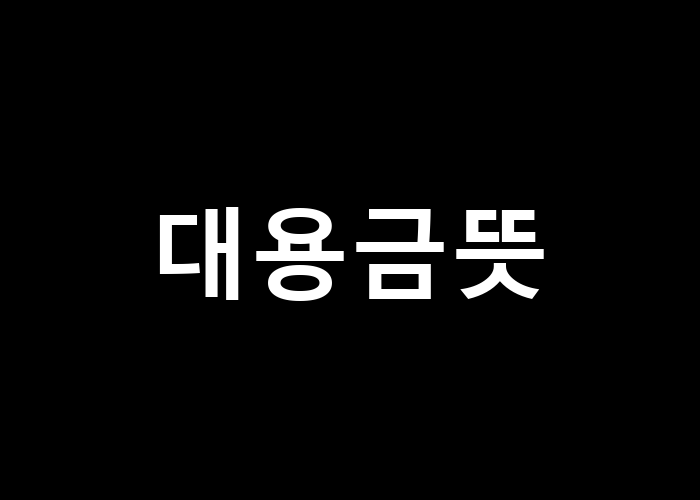 대용금 뜻, 왜 알아야 할까