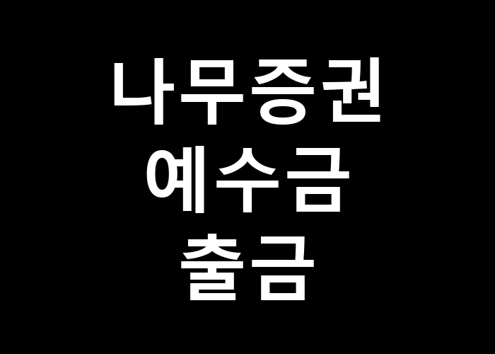 나무증권 예수금 출금 절차는 무엇일까