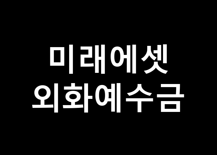 미래에셋 외화 예수금 꼭 알아야 할 사항은