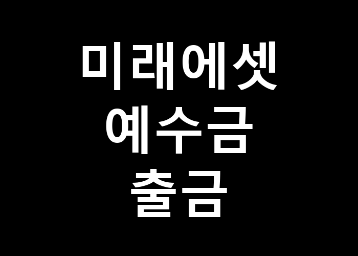 미래에셋 예수금 출금 간편하게 진행하는 팁은