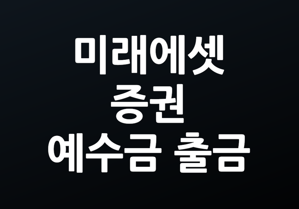 미래에셋증권 예수금 출금 슬기로운 활용법