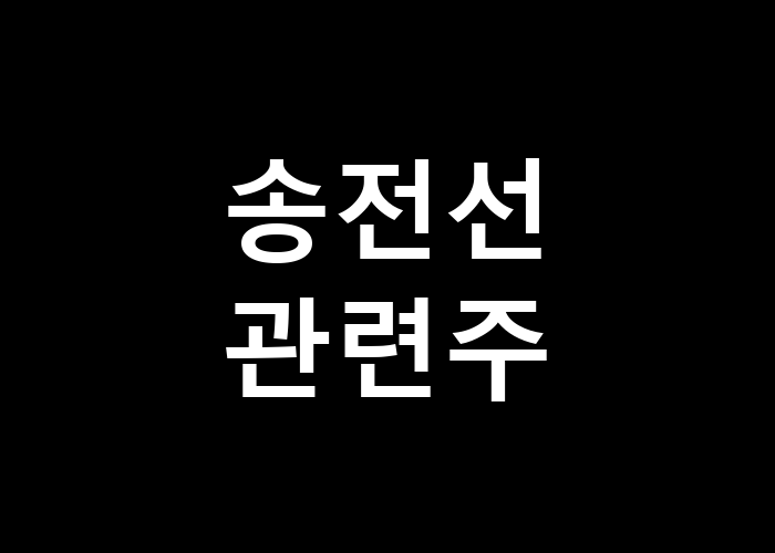 송전선 관련주 어떤 기업에 주목해야 할까
