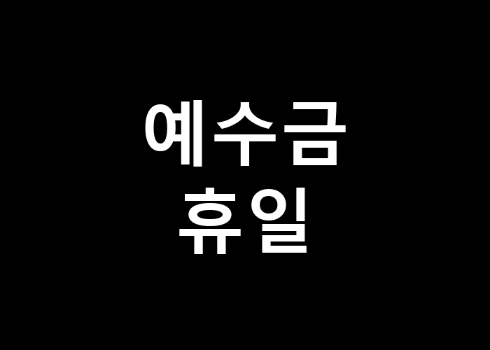 예수금 휴일, 휴일에도 걱정 없이 관리할 수 있는 방법은