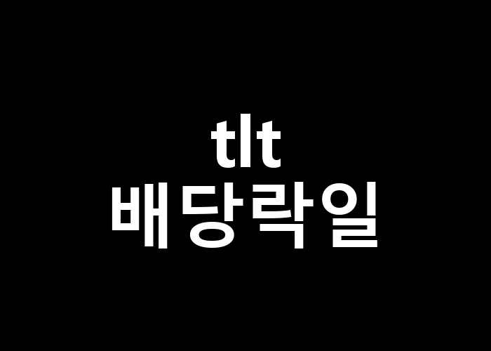TLT 배당락일 놓치면 안 되는 이유는