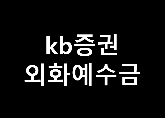 kb증권 외화예수금 환율 변동에 따른 꿀팁은 무엇일까