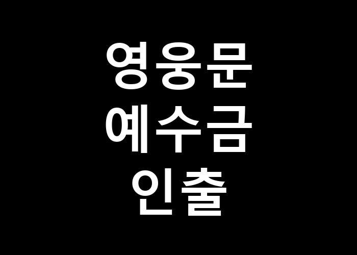 영웅문의 예수금 인출 과정은 무엇일까?