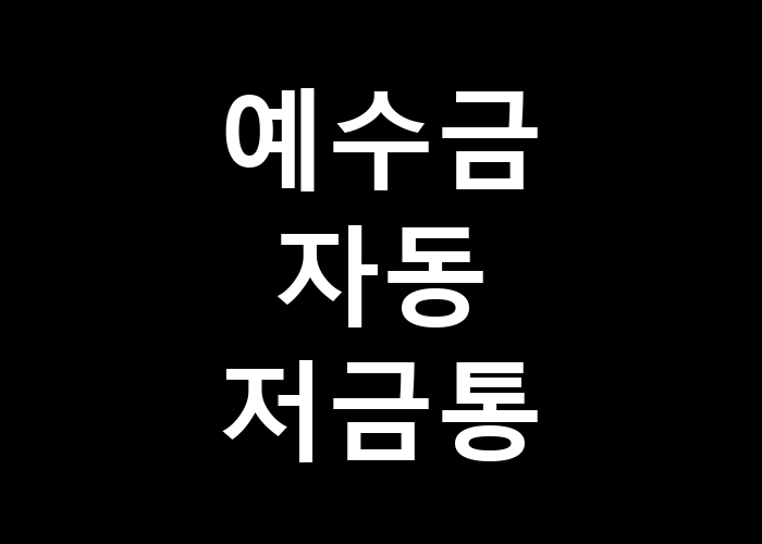 예수금 자동 저금통 정말 유용할까?