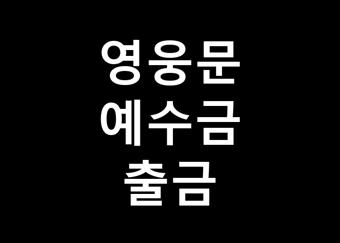 영웅문 예수금 출금의 유용한 기능들
