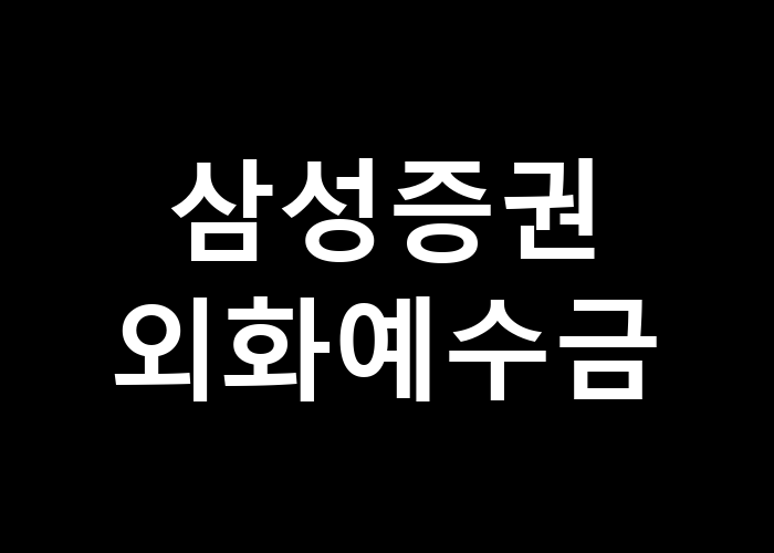 삼성증권 외화예수금 설정 방법은