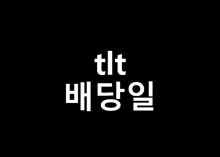 TLT 배당일 꼭 기억해야 할 이유는