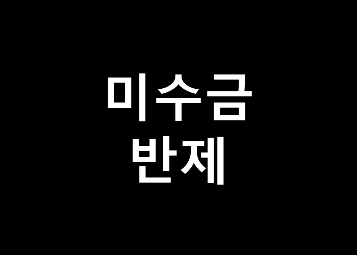 미수금 반제 이 방법이 효과적일까