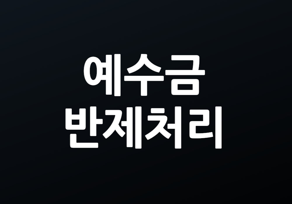 예수금반제처리 어떻게 해야 할까