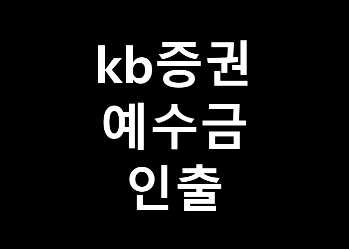 KB증권 예수금 인출 간편한 방법은