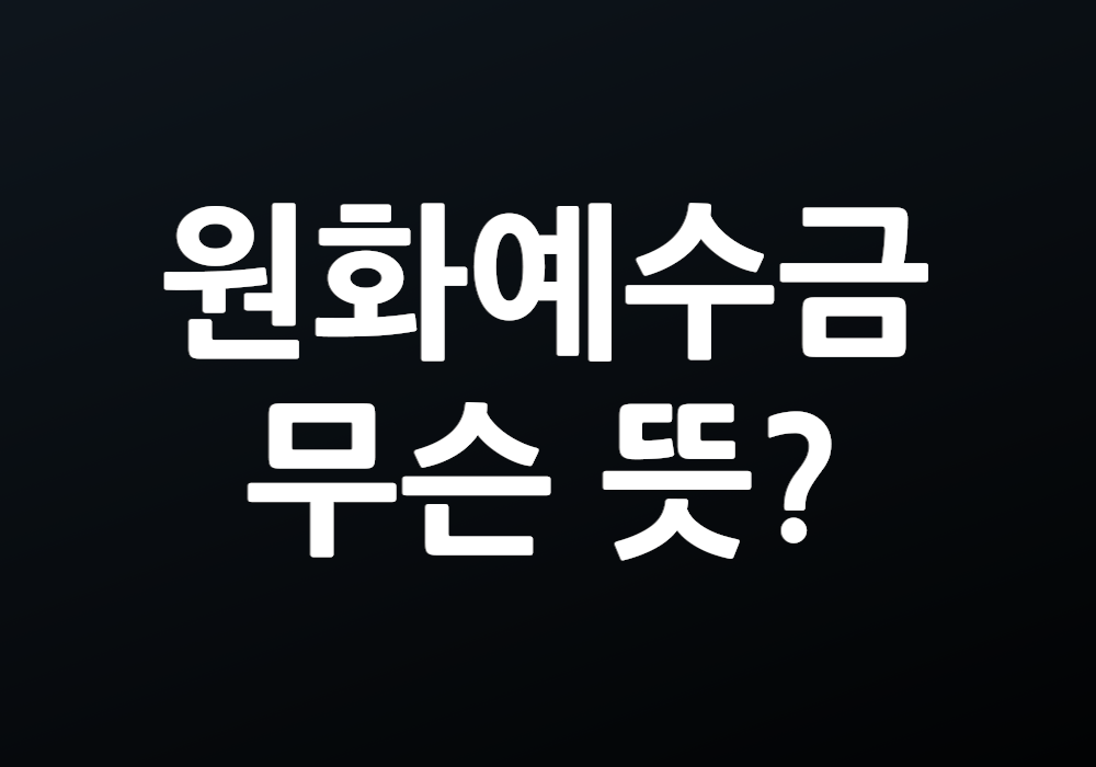 원화예수금 뜻 주식 투자에서 왜 중요한 역할을 할까