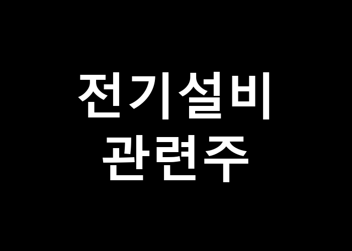 전기설비 관련주 투자할 만할까?