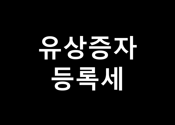 유상증자 등록세 왜 중요한가