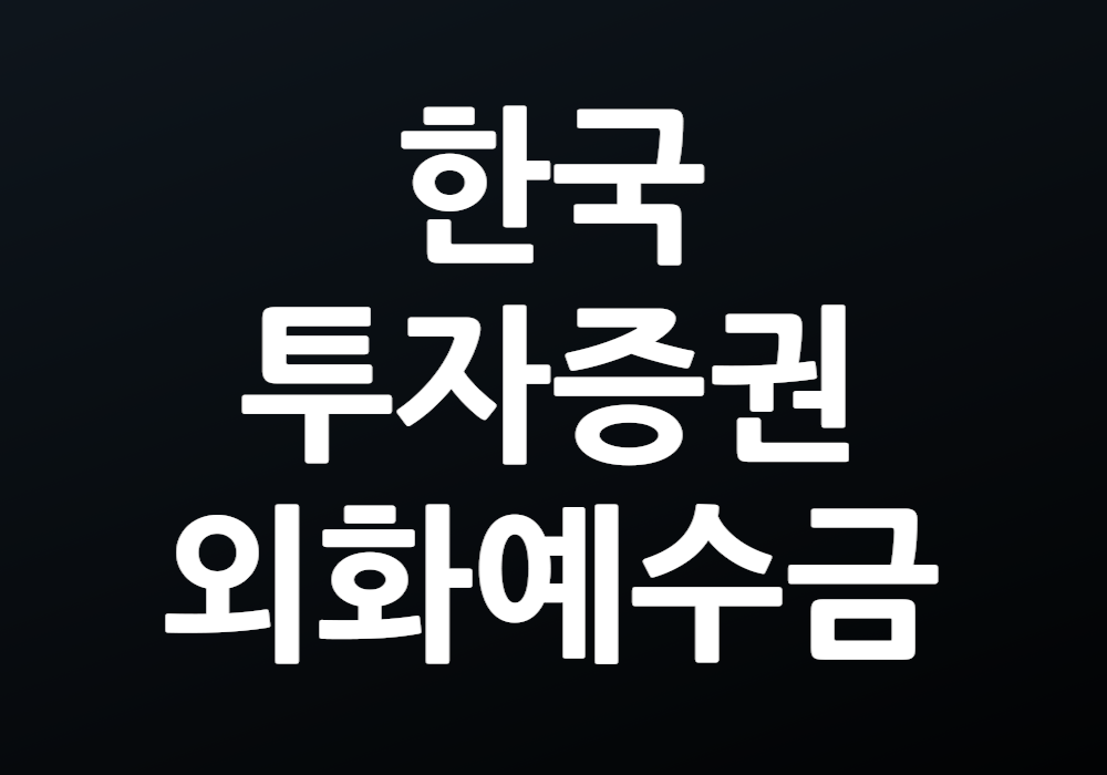 한국투자증권 외화예수금 활용 팁