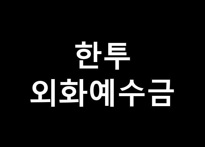 한투 외화예수금 어떻게 관리해야 할까