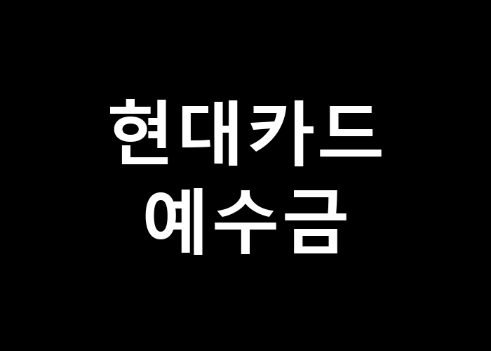 현대카드 예수금 활용법