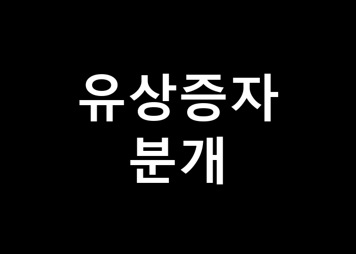 유상증자 분개, 복잡하지 않게 이해할 수 있을까?